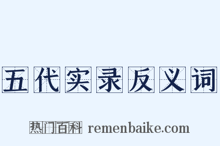 五代实录反义词是什么意思的图片